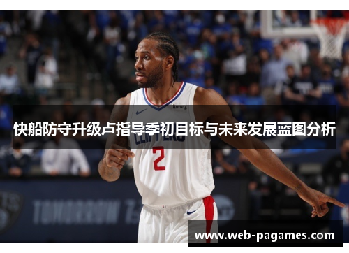 快船防守升级卢指导季初目标与未来发展蓝图分析