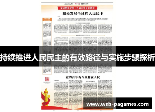 持续推进人民民主的有效路径与实施步骤探析