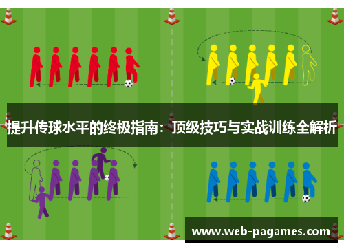 提升传球水平的终极指南：顶级技巧与实战训练全解析
