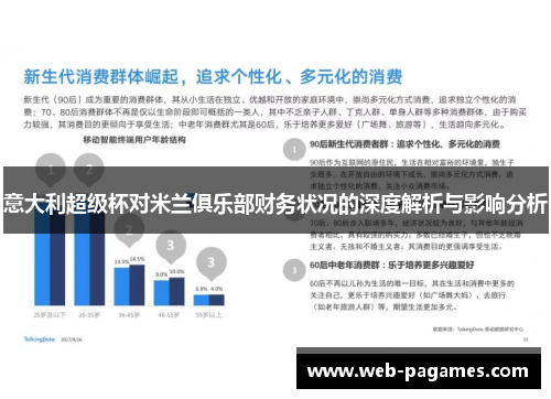 意大利超级杯对米兰俱乐部财务状况的深度解析与影响分析