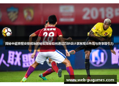 揭秘中超赛程安排背后的秘密揭秘如何通过巧妙设计激发观众热情与赛事吸引力 揭秘中超赛程安排背后的秘密揭秘如何通过巧妙设计激发观众热情与赛事吸引力