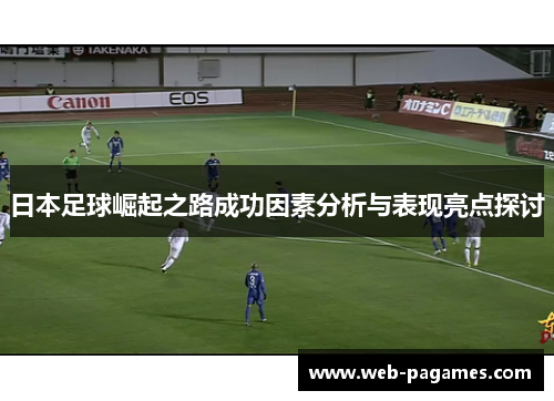 日本足球崛起之路成功因素分析与表现亮点探讨 日本足球崛起之路成功因素分析与表现亮点探讨