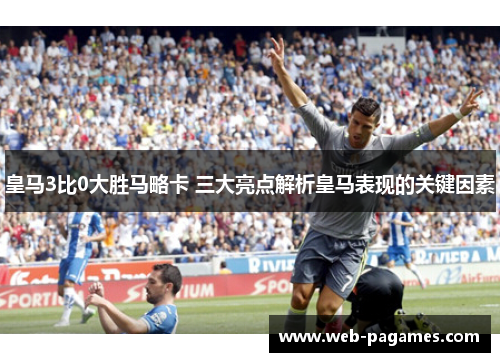 皇马3比0大胜马略卡 三大亮点解析皇马表现的关键因素