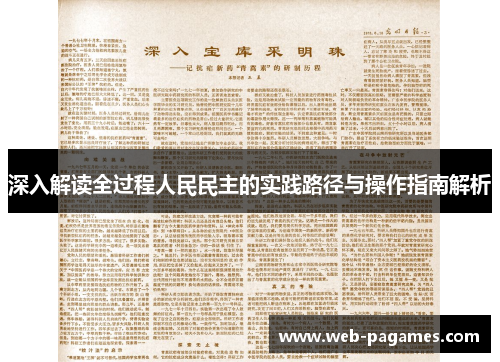 深入解读全过程人民民主的实践路径与操作指南解析
