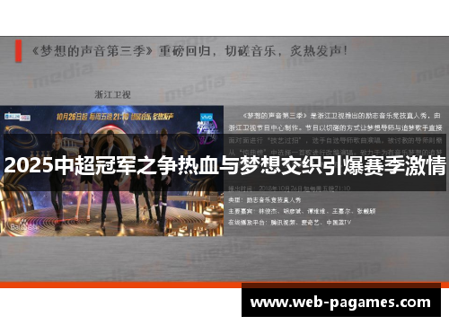 2025中超冠军之争热血与梦想交织引爆赛季激情 2025中超冠军之争热血与梦想交织引爆赛季激情