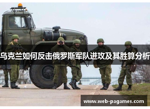 乌克兰如何反击俄罗斯军队进攻及其胜算分析