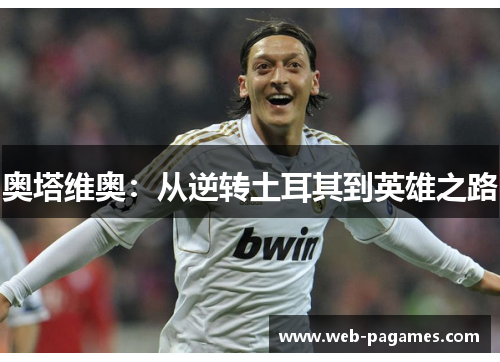 奥塔维奥:从逆转土耳其到英雄之路 奥塔维奥:从逆转土耳其到英雄之路