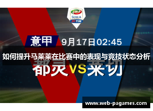 如何提升马莱莱在比赛中的表现与竞技状态分析