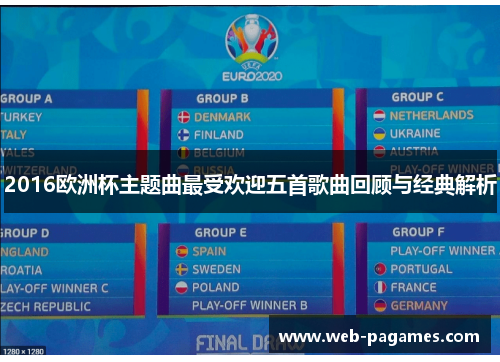 2016欧洲杯主题曲最受欢迎五首歌曲回顾与经典解析 2016欧洲杯主题曲最受欢迎五首歌曲回顾与经典解析