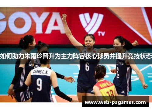 如何助力朱雨玲晋升为主力阵容核心球员并提升竞技状态