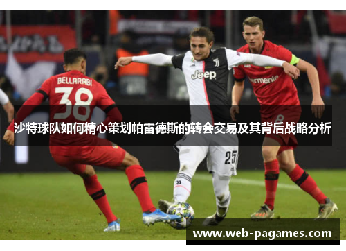 沙特球队如何精心策划帕雷德斯的转会交易及其背后战略分析 沙特球队如何精心策划帕雷德斯的转会交易及其背后战略分析