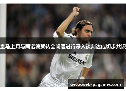 皇马上月与阿诺德就转会问题进行深入谈判达成初步共识