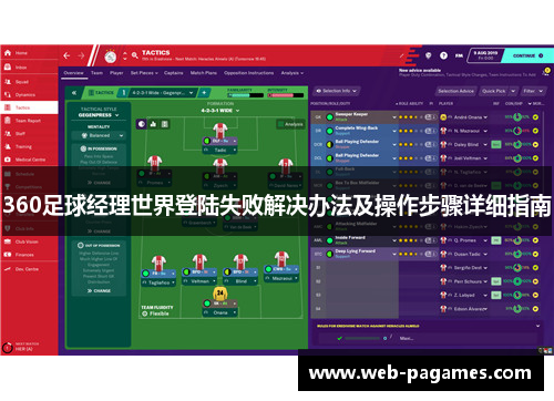 360足球经理世界登陆失败解决办法及操作步骤详细指南 360足球经理世界登陆失败解决办法及操作步骤详细指南