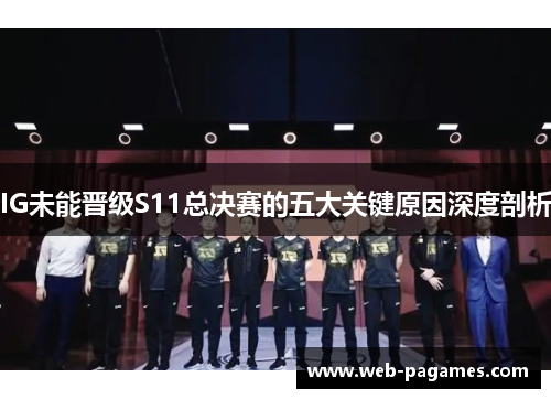 IG未能晋级S11总决赛的五大关键原因深度剖析