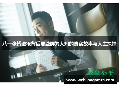 八一张博退役背后那些鲜为人知的真实故事与人生抉择