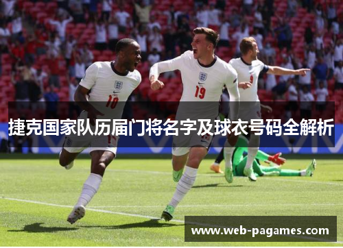 捷克国家队历届门将名字及球衣号码全解析 捷克国家队历届门将名字及球衣号码全解析