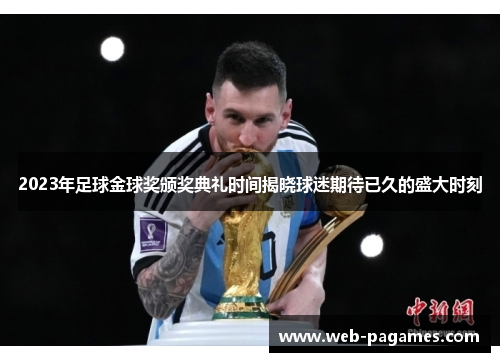 2023年足球金球奖颁奖典礼时间揭晓球迷期待已久的盛大时刻