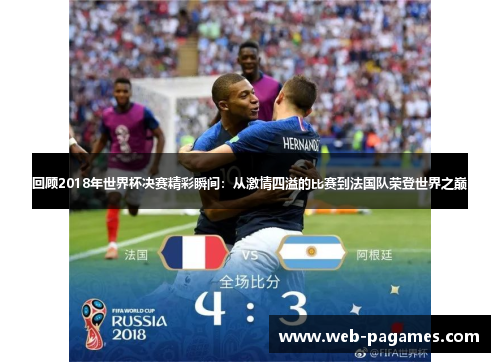 回顾2018年世界杯决赛精彩瞬间：从激情四溢的比赛到法国队荣登世界之巅