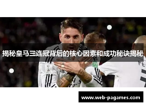 揭秘皇马三连冠背后的核心因素和成功秘诀揭秘