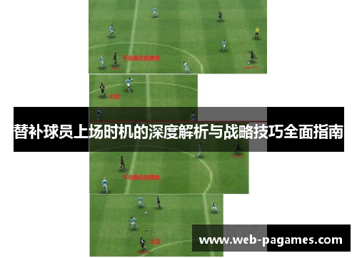 替补球员上场时机的深度解析与战略技巧全面指南