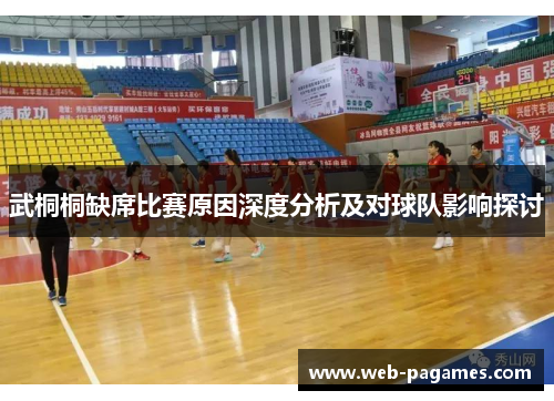 武桐桐缺席比赛原因深度分析及对球队影响探讨