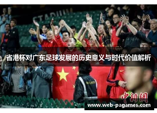 省港杯对广东足球发展的历史意义与时代价值解析