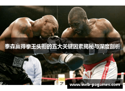 泰森赢得拳王头衔的五大关键因素揭秘与深度剖析 泰森赢得拳王头衔的五大关键因素揭秘与深度剖析