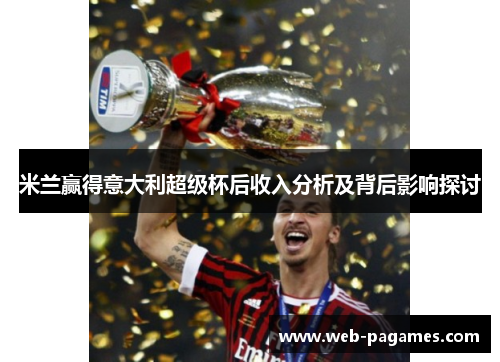 米兰赢得意大利超级杯后收入分析及背后影响探讨
