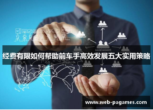 经费有限如何帮助前车手高效发展五大实用策略