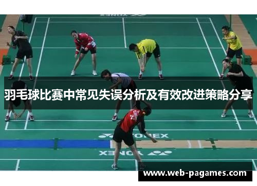 羽毛球比赛中常见失误分析及有效改进策略分享