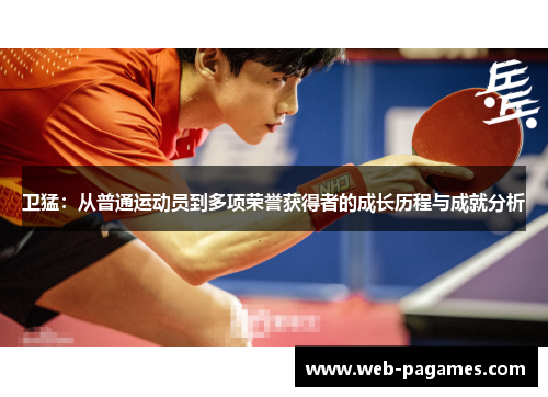 卫猛：从普通运动员到多项荣誉获得者的成长历程与成就分析