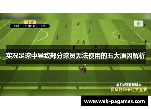 实况足球中导致部分球员无法使用的五大原因解析