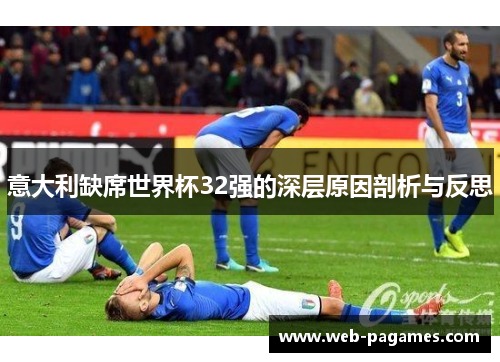 意大利缺席世界杯32强的深层原因剖析与反思