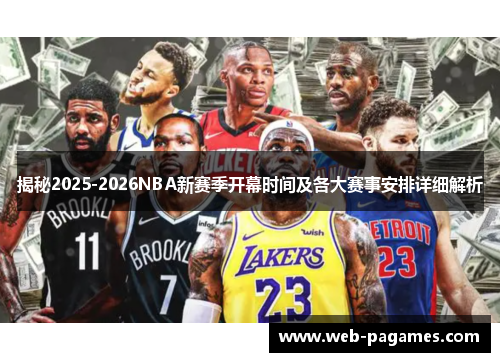 揭秘2025-2026NBA新赛季开幕时间及各大赛事安排详细解析