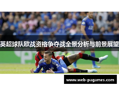 英超球队欧战资格争夺战全景分析与前景展望