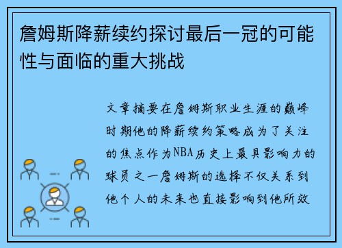 詹姆斯降薪续约探讨最后一冠的可能性与面临的重大挑战 詹姆斯降薪续约探讨最后一冠的可能性与面临的重大挑战