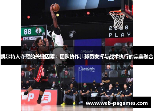 凯尔特人夺冠的关键因素：团队协作、球员发挥与战术执行的完美融合