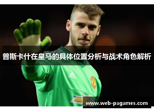 普斯卡什在皇马的具体位置分析与战术角色解析