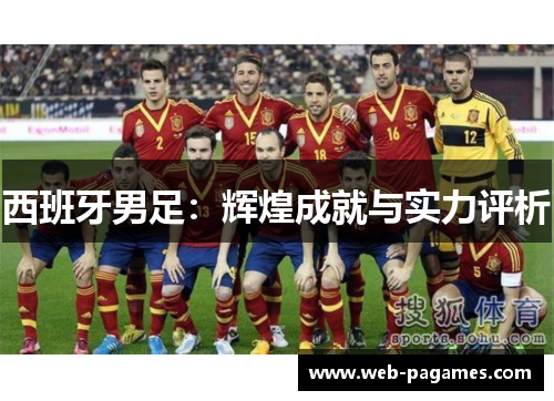 西班牙男足:辉煌成就与实力评析 西班牙男足:辉煌成就与实力评析