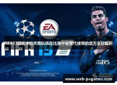 FIFA23游戏中拉齐奥队伍在比赛中被替代使用的官方名称解析 FIFA23游戏中拉齐奥队伍在比赛中被替代使用的官方名称解析