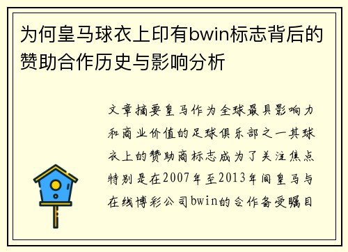 为何皇马球衣上印有bwin标志背后的赞助合作历史与影响分析 为何皇马球衣上印有bwin标志背后的赞助合作历史与影响分析