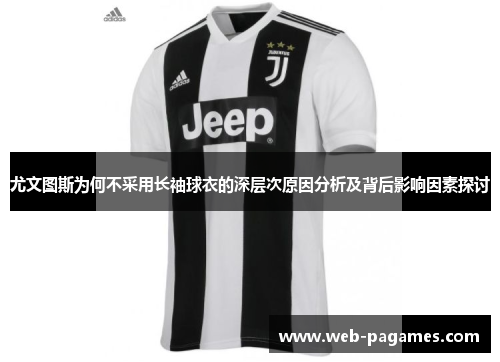 尤文图斯为何不采用长袖球衣的深层次原因分析及背后影响因素探讨