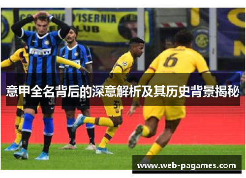 意甲全名背后的深意解析及其历史背景揭秘