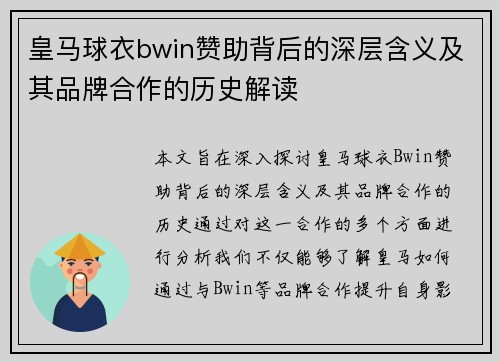 皇马球衣bwin赞助背后的深层含义及其品牌合作的历史解读