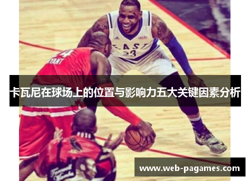 卡瓦尼在球场上的位置与影响力五大关键因素分析 卡瓦尼在球场上的位置与影响力五大关键因素分析