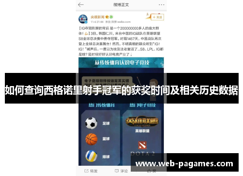 如何查询西格诺里射手冠军的获奖时间及相关历史数据