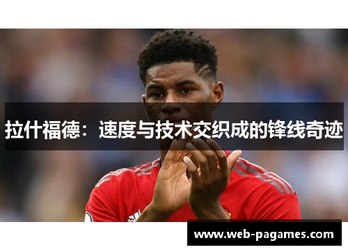 拉什福德：速度与技术交织成的锋线奇迹