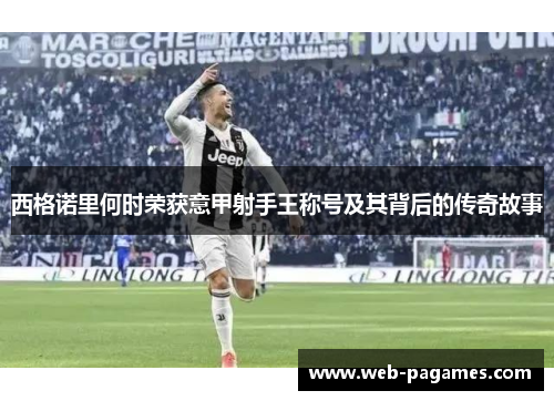 西格诺里何时荣获意甲射手王称号及其背后的传奇故事