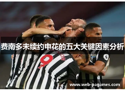 费南多未续约申花的五大关键因素分析