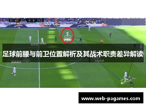 足球前腰与前卫位置解析及其战术职责差异解读